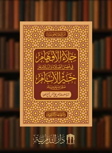 جلاء الافهام في فضل الصلاة والسلام على خير الانام صلى الله عليه وسلم