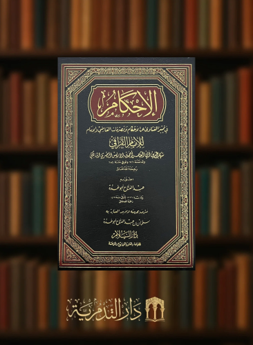 الاحكام في تمييز الفتاوى عن الاحكام وتصرفات القاضي والامام