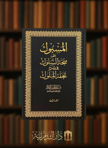 المسبوك على منحة السلوك في شرح تحفة الملوك- 4 مجلدات