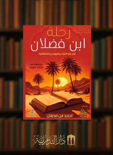 رحلة ابن فضلان الى بلاد الترك والروس والصقالبة - غلاف