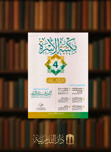مكتبة الاسرة / المكتبة الرابعة - 6 اجزاء غلاف