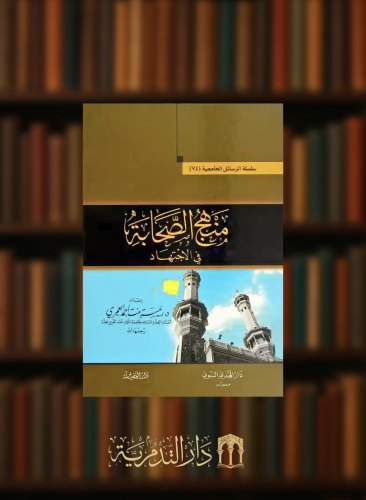 منهج الصحابة في الاجتهاد