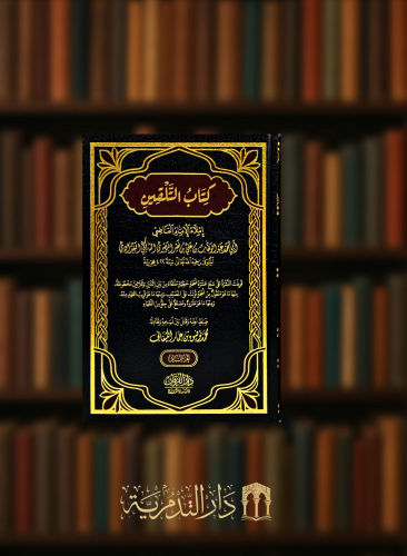 كتاب التلقين - مجلدين