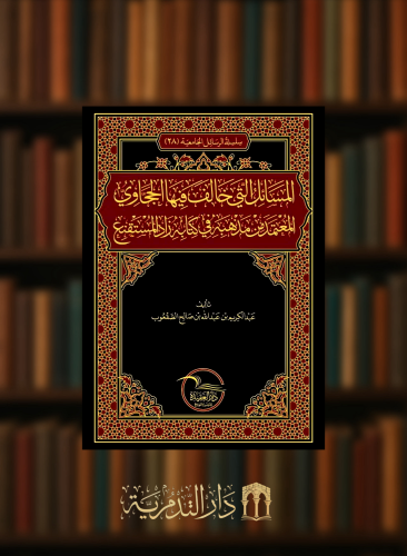 المسائل التي خالف فيها الحجاوي المعتمد من مذهبه في كتابه زاد المستقنع