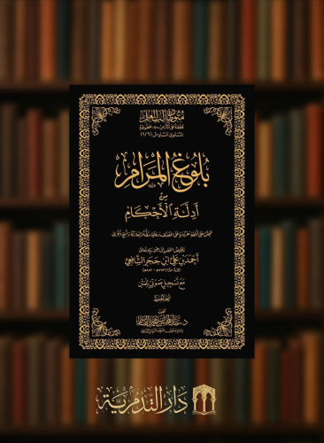 بلوغ المرام - نسخة الحفظ مجلد متون طالب العلم