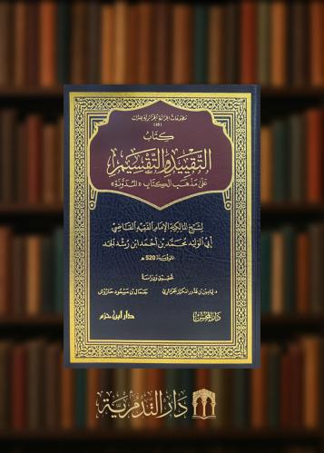 كتاب التقييد و التقسيم على مذهب الكتاب المدونة