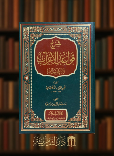 شرح قواعد الاعراب - لابن هشام