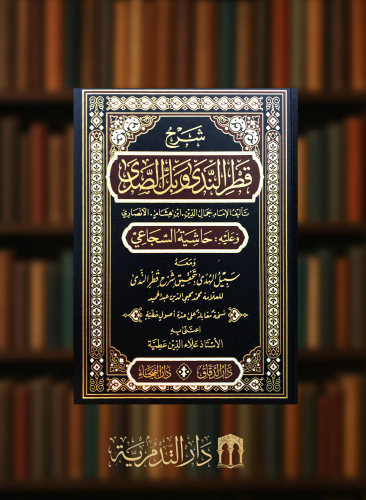 شرح قطر الندى وبل الصدى وعليه: حاشية السجاعي - ومعه سبيل الهدى بتحقيق شرح قطر الندى
