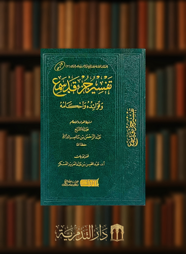 تفسير جزء قد سمع وفوائده واحكامه