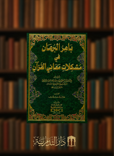 باهر البرهان في مشكلات معاني القرآن