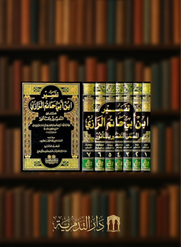 تفسير ابن ابي حاتم الرازي ( التفسير بالماثور ) 7 - مجلدات