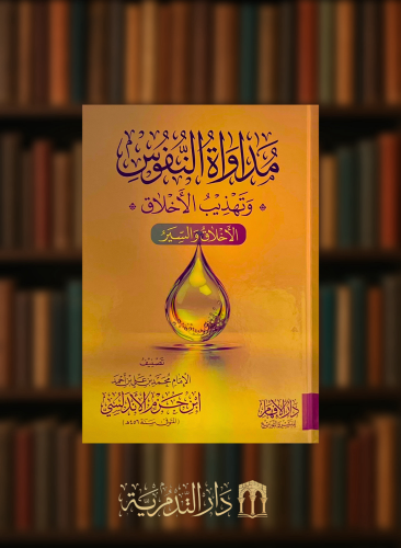 مداواة النفوس و تهذيب الاخلاق الاخلاق والسير لابن حزم