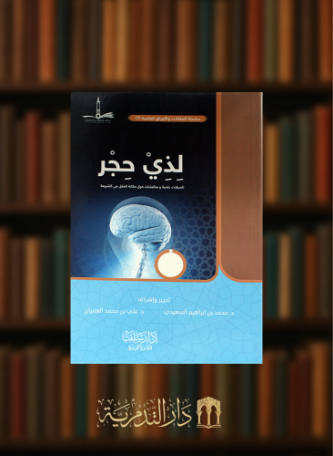 لذي حجر - غلاف