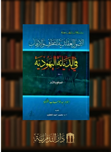 الاصول العقائدية للتطرف والارهاب في الديانة اليهودية