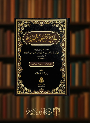شرح الاربعين النووية - للامام شهاب الدين ابن رسلان الشافعي
