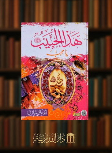 هذا الحبيب محمد ﷺ يا محب