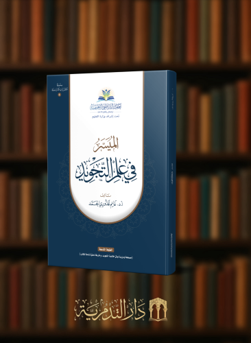 الميسر في علم التجويد