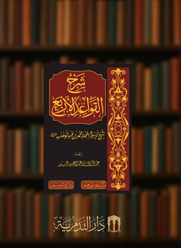 شرح القواعد الاربع