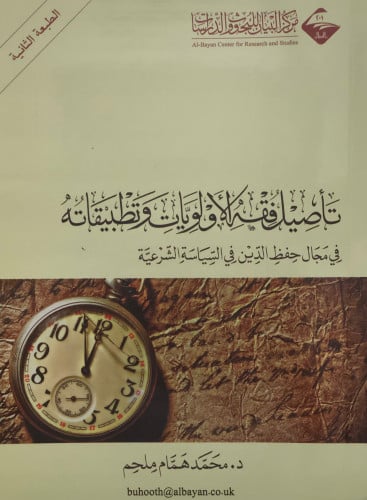 تاصيل فقه الاولويات وتطبياته /غلاف