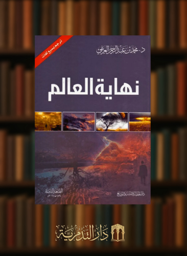 نهاية العالم