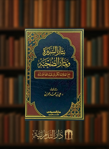 نثار السيرة وثمار الصحبة