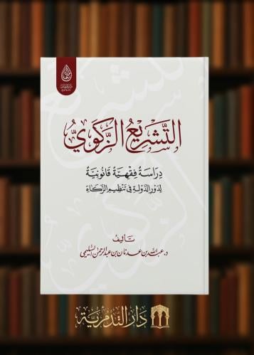 ‏التشريع الزكوي دراسة فقهيه قانونية لدور الدولة في تنظيم الزكاة