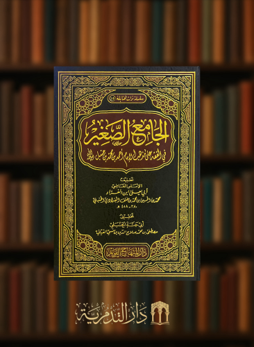 الجامع الصغير في الفقه على مذهب الامام احمد بن حنبل