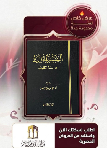 التفسير المقارن   دراسة وتطبيق / علي العبيد