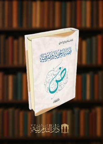 قضايا نحوية وصرفية