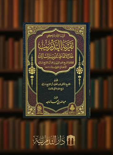 تقريب الفقه المالكي تقرية التدريب حل لألفاظ تدريب السالك