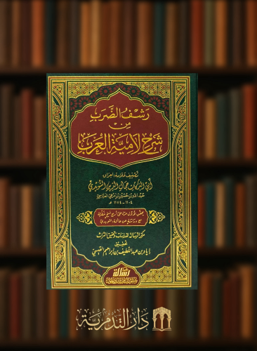 رشف الضرب من شرح لامية العرب