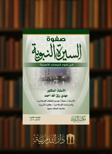 صفوة السيرة النبوية في ضوء المصادر الاصلية - غلاف فلكسي