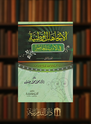 الاتجاهات الوطنية في الادب المعاصر - مجلدين