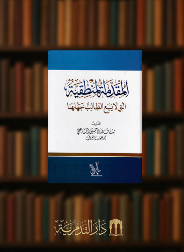 المقدمة المنطقية التي لايسع الطالب جهلها