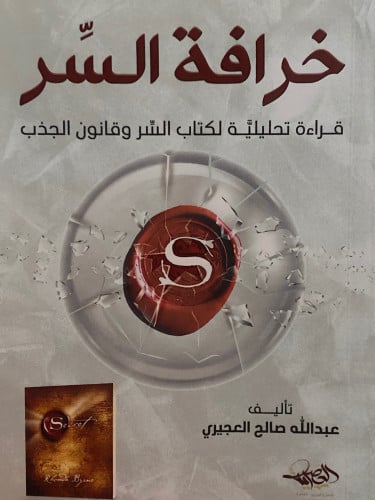 خرافة السر قراءة تحليلية لكتاب السر وقانون الجذب / غلاف