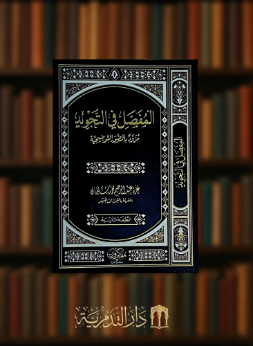 المفصل في التجويد  - مزود بالصور التوضيحية