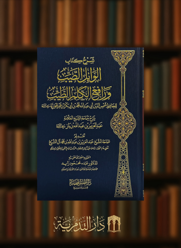 شرح كتاب الوابل الصيب ورافع الكلم الطيب - شرح الوابل الصيب ورافع الكلم الطيب للشيخ ابن باز