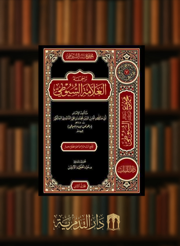 كتاب ترجمة العلامة السيوطي لتلميذه العلامة الداوودي - 3 مجلدات