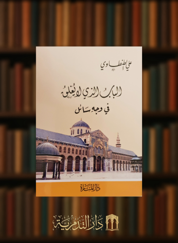 الباب الذي لا يغلق في وجه سائل - غلاف جيب