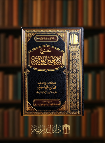 شرح الاربعين النووية - محمد بن عثيمين