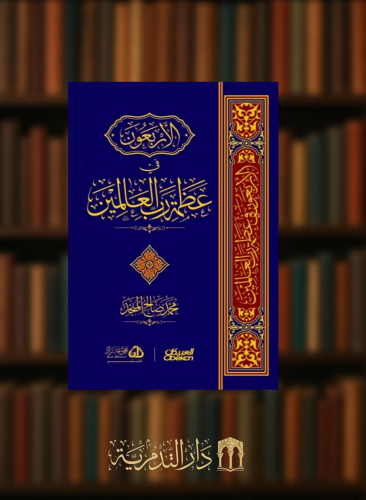 الاربعون في عظمة رب العالمين