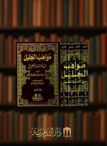 مواهب الجليل من أدلة خليل - مجلدات  ابيض