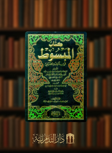 كتاب المبسوط في الفقه الحنفي - 15 مجلد