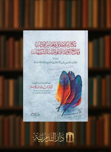 مكارم الاخلاق ومحاسن الاداب وبدائع الاوصاف وغرائب التشبيهات