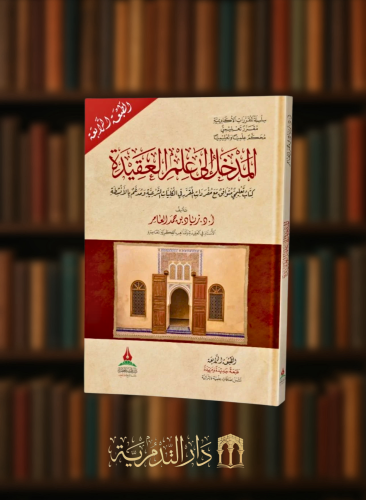 المدخل الى علم العقيدة - غلاف