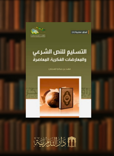 التسليم للنص الشرعي والمعارضات الفكرية المعاصرة - غلاف