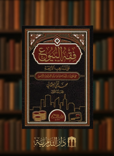 فقه البيوع على المذاهب الاربعة - محمد تقي العثماني - مجلدين