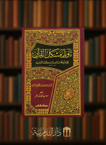 تاويل مشكل القران لابن قتيبة