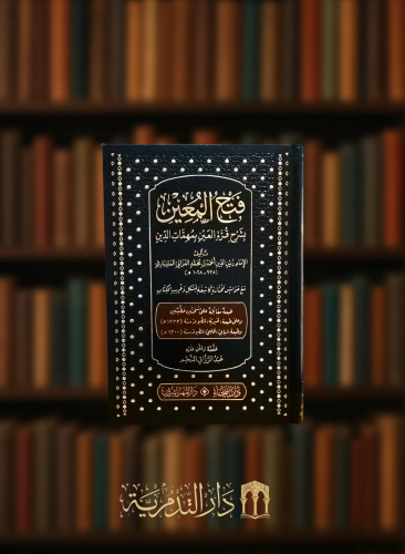 فتح المعين بشرح قرة العين بمهمات الدين