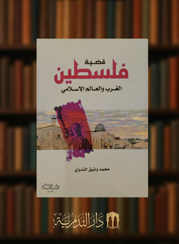 قضية فلسطين الغرب والعالم الاسلامي - غلاف
